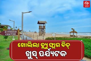 ପର୍ଯ୍ୟଟକଙ୍କ ପାଇଁ ଖୋଲିଲା ବ୍ଲୁ ଫ୍ଲାଗ ବିଚ