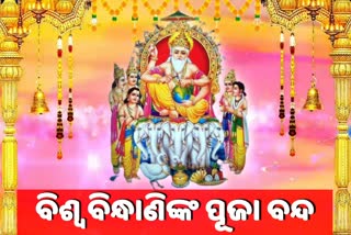 No Viswakarma puja in Aluminium city, Nalco City of Anugul,  Covid-10 pandemic, ପୂଜା ପାଉନାହାନ୍ତି ବିଶ୍ଵବିନ୍ଧାଣି, ଖାଁ ଖାଁ ଆଲୁମିନିୟମ ନଗରୀ, ବିଶ୍ବକର୍ମା ପୂଜା ବନ୍ଦ, ଆଲୁମିନିୟମ ନଗରୀ