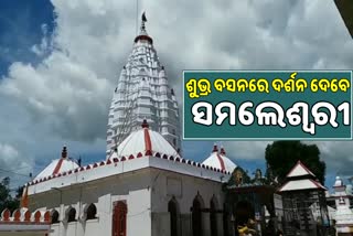 ଗୁରୁବାର ସମଲେଶ୍ୱରୀଙ୍କ ଧବଳମୁଖୀ ବେଶ,ମାଆଙ୍କ ପାଇଁ ଆସିଲା ବନାରଶି ପାଟ