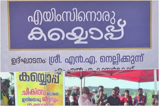 iims  കാസർകോട്  എയിംസ്  എയിംസിനൊരുകയ്യൊപ്പ്  ജില്ല  district  kasarkod