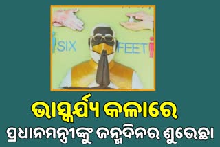 ଭାସ୍କର୍ଯ୍ୟ କଳାରେ ପ୍ରଧାନମନ୍ତ୍ରୀ ମୋଦିଙ୍କୁ ଜନ୍ମ ଦିନର ଶୁଭେଚ୍ଛା