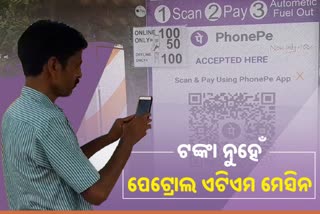 atm petrol machine, jitendra hembrum, keonjhar latest news, atm petrol machine in keonjhar, ଏଟିଏମ ପେଟ୍ରୋଲ ମେସିନ, ଜିତେନ୍ଦ୍ର ହେମ୍ବ୍ରମ, କେନ୍ଦୁଝର ଲାଟେଷ୍ଟ ନ୍ୟୁଜ୍‌, କେନ୍ଦୁଝରର ଏଟିଏମ ପେଟ୍ରୋଲ ମେସିନ