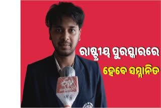 ରାଷ୍ଟ୍ରୀୟ ସମ୍ମାନରେ ସମ୍ମାନିତ ହେବେ ମୟୂରଭଞ୍ଜ ମାଟିର ପୁଅ