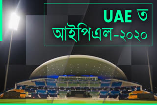 UAE ত আইপিএল 2020