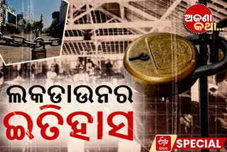 lockdown, lockdown in india, history of lockdown, lockdown in past, unknown fact, unknown fact on lockdown, ଲକଡାଉନ, ଭାରତରେ ଲକଡାଉନ, ଲକଡାଉନର ଇତିହାସ, ଇତିହାସରେ ଲକଡାଉନ, ଅଜଣା କଥା, ଲକଡାଉନକୁ ନେଇ ଅଜଣା କଥା