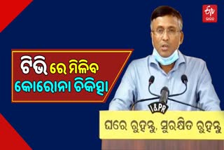 ଟିଭିରେ ବିଶେଷଜ୍ଞ ଦେବେ କୋରୋନା ଟିପ୍ସ, ଘରେ ରହି ଆକ୍ରାନ୍ତ କରିବେ ଚିକିତ୍ସା