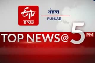 top 10 at 5 pm india and punjab update news