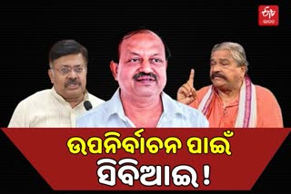 ଉପନିର୍ବାଚନ ପାଇଁ ସିବିଆଇରେଡ୍, ଜବାବ ରଖିଲା ବିଜେପି