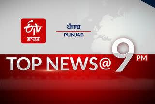 top 10 at 9 pm punjab update news