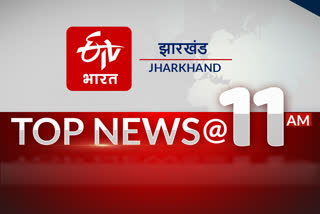 top 10 news of jharkahnd