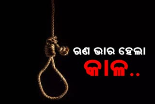 ଋଣ ଭାର ସହି ନପାରି ଜୀବନ ହାରିଲେ ଗୋଟିଏ ପରିବାରର 4 ସଦସ୍ୟ