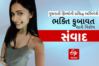 EXCLUSIVE: 'સંવાદ' -ગુજરાતી ફિલ્મ અભિનેત્રી ભક્તિ કુબાવત  સાથે...