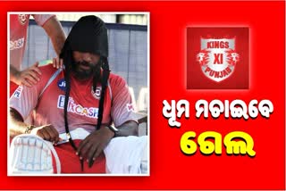 DC vs KXIP: ଆଜି କ୍ରିସ୍ ଗେଲ ଭାଙ୍ଗି ପାରନ୍ତି ଏହି ରେକର୍ଡ