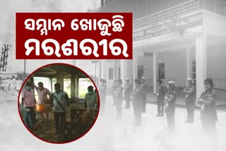 humanity under threat of corona, bargarh latest news, funeral of covid patients, funeral of covid patients in bargarh, ବରଗଡ ଲାଟେଷ୍ଟ ନ୍ୟୁଜ୍‌, କୋଭିଡ ମୃତକଙ୍କ ଅନ୍ତ୍ୟେଷ୍ଟି କ୍ରିୟା, ମାନବିକତାକୁ କୋରୋନା ଆତଙ୍କ, ବରଗଡରେ କୋଭିଡ ମୃତକଙ୍କ ଅନ୍ତ୍ୟେଷ୍ଟି କ୍ରିୟା