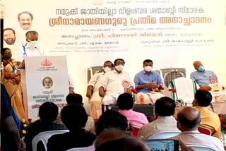 CPI boycotts unveiling of Sree Narayana Guru statue  Sree Narayana Guru statue  ശ്രീനാരായണഗുരു  ശ്രീനാരായണഗുരുവിന്‍റെ പ്രതിമ അനാച്ഛാദനം  unveiling of Sree Narayana Guru statue  സിപിഐ