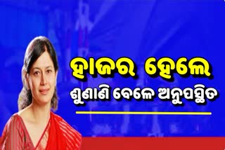 ମହିଳା କମିଶନଙ୍କ ନିକଟରେ ହାଜର ହେଲେ ଘରୋଇ ଚ୍ୟାନଲର ଏମଡି, ଶୁଣାଣି ବେଳେ ଅନୁପସ୍ଥିତ