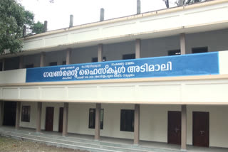 New building for Adimali Government School  Adimali Government School  അടിമാലി സര്‍ക്കാര്‍ ഹൈസ്‌ക്കൂള്‍  ഇടുക്കി വാര്‍ത്തകള്‍  കിഫ്ബി വാര്‍ത്തകള്‍