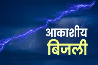 Cases of Celestial lightning in Chhattisgarh