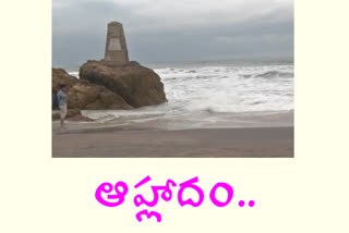 విశాఖ సాగర తీరం... ఇలా చూస్తే ఆనందకరం...