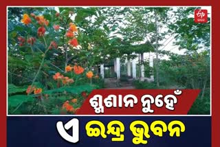 cremation-ground-gets-new-identity-of-endrabhuwan-after-beautification-work-done-in-khurda