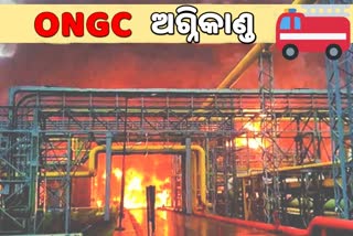 ସୁରଟର ONGC ପ୍ଲାଣ୍ଟରେ ଅଗ୍ନିକାଣ୍ଡ