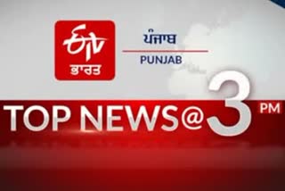 top 10 at 3 pm india and punjab update news