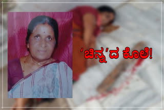 Old woman murder, Old woman murdered for gold, Chikmagalur Old woman murder, Chikmagalur Old woman murder news, Chikmagalur crime news, ವೃದ್ಧೆ ಕೊಲೆ, ಚಿನ್ನಕ್ಕಾಗಿ ವೃದ್ಧೆ ಕೊಲೆ, ಚಿಕ್ಕಮಗಳೂರಿನಲ್ಲಿ ಚಿನ್ನಕ್ಕಾಗಿ ವೃದ್ಧೆ ಕೊಲೆ, ಚಿಕ್ಕಮಗಳೂರು ವೃದ್ಧೆ ಕೊಲೆ, ಚಿಕ್ಕಮಗಳೂರು ವೃದ್ಧೆ ಕೊಲೆ ಸುದ್ದಿ, ಚಿಕ್ಕಮಗಳೂರು ಅಪರಾಧ ಸುದ್ದಿ,