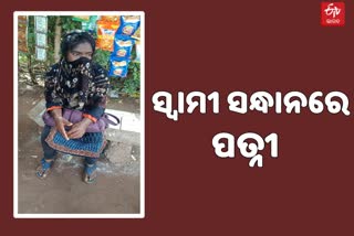 ରାଜଧାନୀ ରାସ୍ତାରେ ସ୍ଵମୀଙ୍କୁ ଖୋଜୁଛି ସ୍ତ୍ରୀ