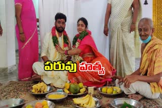 యువతి ప్రేమ పెళ్లి.. పరువు కోసం ఆమె భర్త హత్య