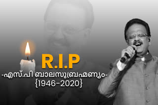 എസ്.പി ബാലസുബ്രഹ്മണ്യം അന്തരിച്ചു  s.p balasubrahmanyam passes away  veteran singer s.p balasubrahmanyam  veteran singer s.p balasubrahmanyam latest news  എസ്.പി ബാലസുബ്രഹ്മണ്യം വാര്‍ത്തകള്‍  എസ്.പി.ബി വാര്‍ത്തകള്‍