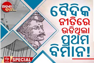 ବାଦ ବିବାଦରେ ପ୍ରଥମ ଏୟରାକ୍ରାଫ୍ଟ ନିର୍ମାଣକାରୀ ଶିଭକର ତଲପଡେ