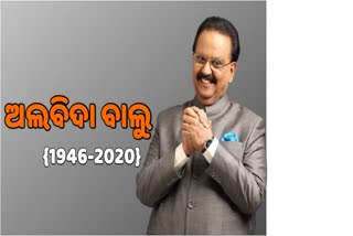 ପରପାରିରେ ଫେମସ ସିଙ୍ଗର ଏସପି ବାଲସୁବ୍ରମଣ୍ୟମ