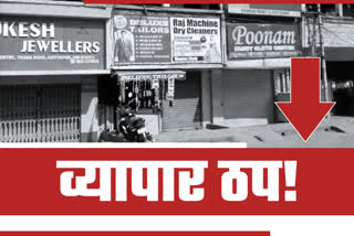 Pathetic condition of small businessmen and shops in seraikela, कोरोना संक्रमण काल में छोटे व्यापारी और दुकानदार हैं प्रभावित