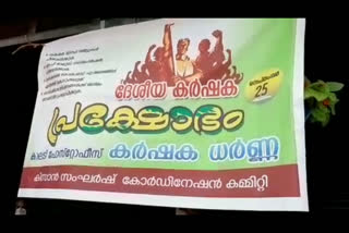 മലപ്പുറം  കുറ്റിപ്പുറം  കിസാൻ സംഘർഷ് കോർഡിനേഷൻ കമ്മിറ്റി  കർഷകദ്രോഹ ബിൽ പിൻവലിക്കുക  Kuttipuram  Kisan Sangharsh Coordination Committee  Kalady  malappuram