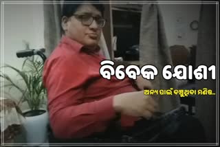 ବିବେକ ଯୋଶୀ; ନିଜ ସହ ଅନ୍ୟଙ୍କ ପାଇଁ ଲଢୁଥିବା ମଣିଷ