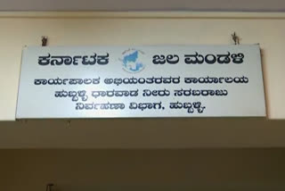 Government Water Board Service end, Government Water Board Service end in Hubli, Water Board Service, Hubli Water Board Service, Hubli Water Board Service news, ಜಲಮಂಡಳಿ ಸೇವೆ ಮುಕ್ತಾಯ, ಹುಬ್ಬಳ್ಳಿಯಲ್ಲಿ ಜಲಮಂಡಳಿ ಸೇವೆ ಮುಕ್ತಾಯ, ಹುಬ್ಬಳಿ ಜಲಮಂಡಳಿ ಸೇವೆ ಮುಕ್ತಾಯ ಸುದ್ದಿ,