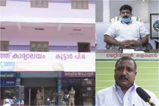 Karunapuram Panchayat news  Karunapuram Panchayat news cpm Allegation news  cpm Allegation governing body of Karunapuram Panchayath  കരുണാപുരം പഞ്ചായത്ത് ഭരണ സമിതി  കരുണാപുരം പഞ്ചായത്ത് ഭരണം  കരുണാപുരം പഞ്ചായത്ത് വാര്‍ത്ത  കരുണാപുരം പഞ്ചായത്ത് സി.പി.എം പ്രതിഷേധം