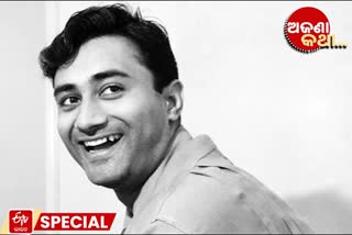 dev anand, unknown fact, unknown fact on dev anand, entertainment news, ଦେବ ଆନନ୍ଦ, ଅଜଣା କଥା, ଦେବ ଆନନ୍ଦଙ୍କୁ ନେଇ ଅଜଣା କଥା, ମନୋରଞ୍ଜନ ଖବର