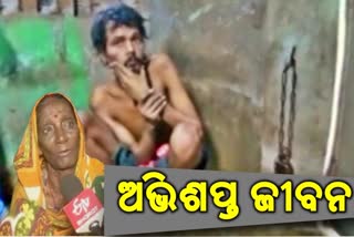 18 ବର୍ଷ  ଶିଙ୍କୁଳିରେ ବନ୍ଧା ମାନସିକ ବିକାରଗ୍ରସ୍ତ ପୁଅ , ସରକାରୀ ଯୋଜନାରୁ ବଞ୍ଚିତ ମା’