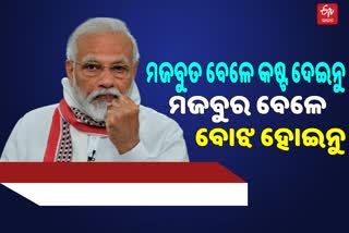 ଜାତି ସଂଘକୁ ମୋଦିଙ୍କ ଉଦବୋଧନ, କୋରୋନା ମହାମାରୀ ବେଳେ ଜାତିସଂଘର ଭୂମିକା କୁଆଡେ ଗଲା ?