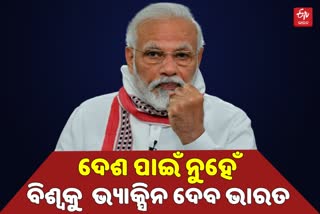 ‘୧୫୦ ଦେଶକୁ ଔଷଧ ଯୋଗାଇଛି ଭାରତ, କିନ୍ତୁ ଜାତି ସଂଘର କାର୍ଯ୍ୟ ନୈରାଶ୍ୟ ଜନକ’