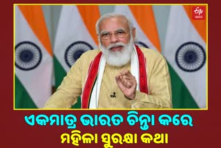 ମହିଳା ମାନଙ୍କର ସମ୍ମାନ ଓ ସୁରକ୍ଷା ପାଇଁ ପ୍ରତିବଦ୍ଧ ଭାରତ