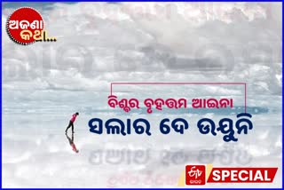 salar de uyuni, world's largest mirror, cremation ground of trains, unknown fact, ସଲାର ଦେ ଉୟୁନି, ବିଶ୍ବର ବୃହତ୍ତମ ଆଇନା, ଟ୍ରେନର ଶ୍ମଶାନ ଘାଟ, ଅଜଣା କଥା