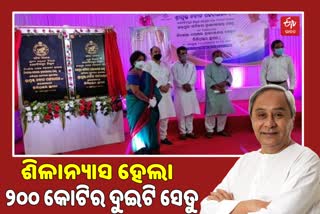 ତିର୍ତ୍ତୋଲ ଅଞ୍ଚଳରେ ୨୦୦ କୋଟିର ଦୁଇଟି ସେତୁର ଶିଳାନ୍ୟାସ କଲେ ମୁଖ୍ୟମନ୍ତ୍ରୀ