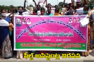 Field Assistants Protest In bhuvanagiri