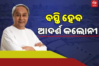 in-next-three-years-all-the-slum-will-be-adarsh-colony-says-odisha-cm-naveen-patanaik