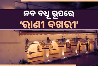 ସମ୍ବଲପୁର ରାଜତନ୍ତ୍ର ଇତିହାସର ମୂକ ସାକ୍ଷୀ ‘ରାଣୀ ବଖରୀ’