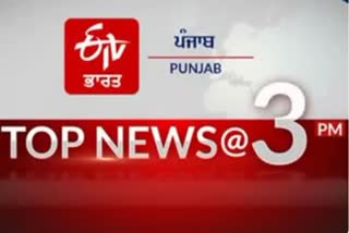 top 10 at 3 pm india and punjab update news