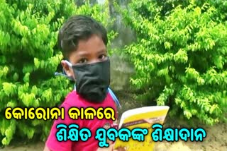 ଯୁବ ଗୋଷ୍ଠୀଙ୍କ ନିଆରା ପଦକ୍ଷେପ , ନିଶୁଳ୍କ ପାଠ ପଢାଇଲେ ଗରିବ ଛାତ୍ରଛାତ୍ରୀ