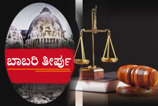 Babri Masjid Demolition Verdict, Babri Masjid Demolition Verdict news, Babri Masjid Demolition Verdict latest news, ಬಾಬ್ರಿ ಮಸೀದಿ ಧ್ವಂಸ ತೀರ್ಪು, ಬಾಬ್ರಿ ಮಸೀದಿ ಧ್ವಂಸ ತೀರ್ಪು ಸುದ್ದಿ,